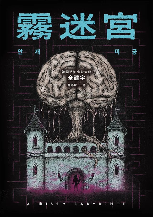 霧迷宮 (Paperback)