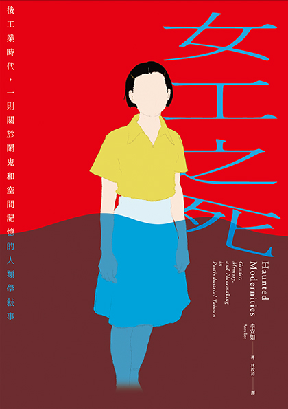 女工之死：後工業時代，一則關於鬧鬼和空間記憶的人類學敘事 (Paperback)