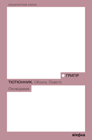 Облога. Повісті. Оповідання (Paperback)
