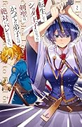転生してショタ王子になった剣聖は、かつての弟子には絶対にバレたくないっ 2 [Tensei shite Shota Ouji ni Natta Ken Sei wa, Katsute no Deshi ni wa Zettai ni Baretakunai 2]