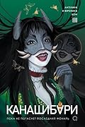 Канашибари. Пока не погаснет последний фонарь. Том 3