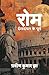 रोम ईसाइयत के पूर्व by Praveen Kumar Jha
