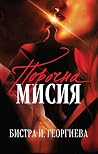 Порочна мисия