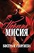 Порочна мисия