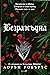 Безразсъдна (Безсилна, #2)