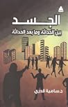 الجسد: بين الحداثة وما بعد الحداثة