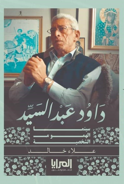 داود عبد السيد: سينما الهموم الشخصية