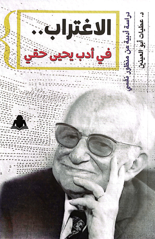الاغتراب في أدب يحيى حقي: دراسة أدبية من منظور نفسي