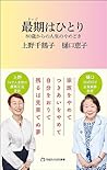 最期はひとり 80歳からの人生のやめどき（マガジンハウス新書） (Japanese Edition)