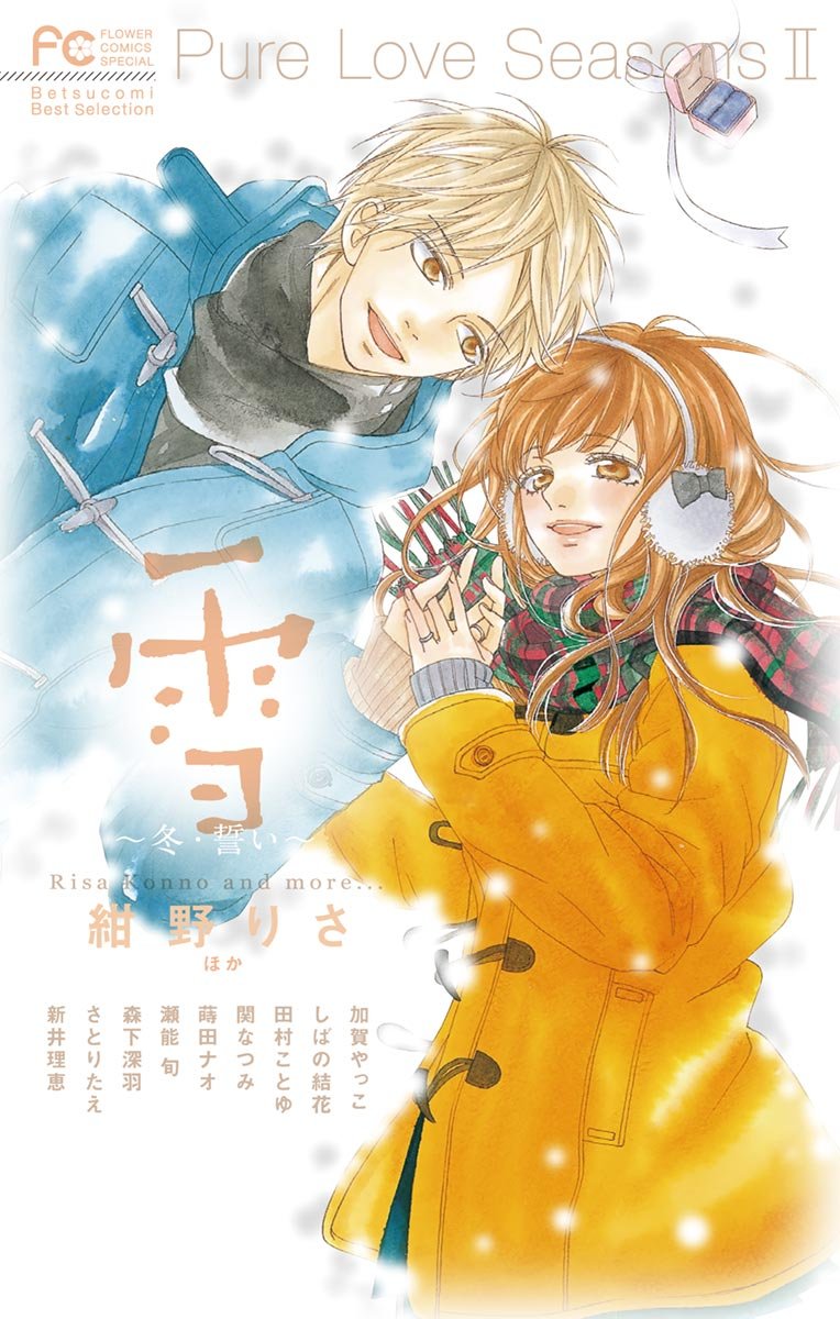 Pure Love Seasons II 雪～冬・誓い～ [Yuki ~ Fuyu chikai]