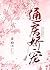 通房娇宠