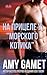 На прицеле у "морского ... (Russian Edition)