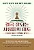 Get Out of My Head: Creating Modern Clarity with Stoic Wisdom (Korean Edition)