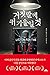 Listen for the Lie (Korean Edition)