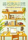 尋找唐吉訶德