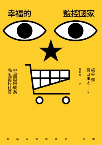 幸福的監控國家: 中國如何成為高度監控社會 幸福な監視国家．中国 (Traditional Chinese Edition) (春山之巔Summit)