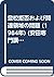登校拒否および関連領域の問題 (1984年) (安田専...