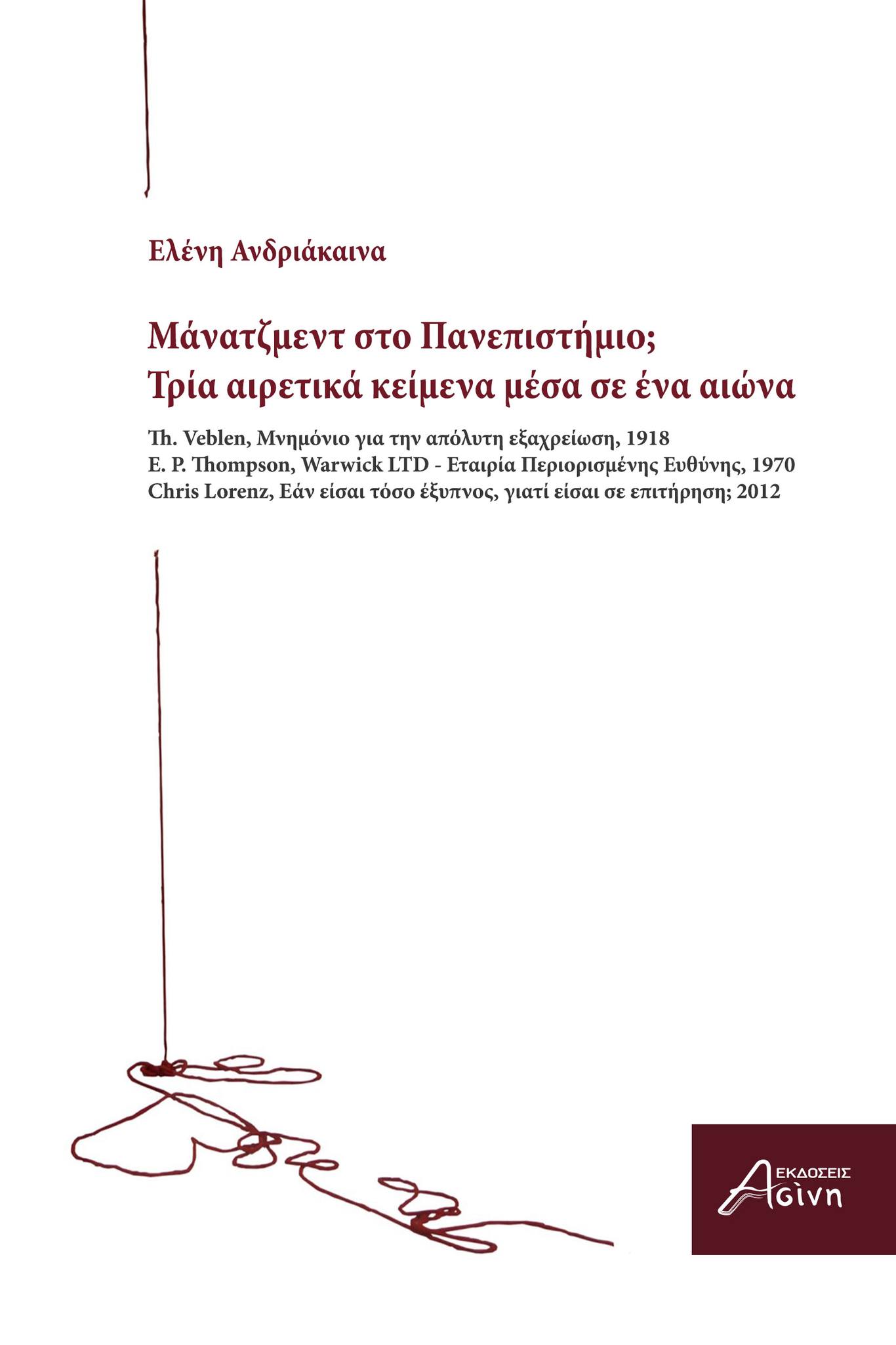 Μάνατζμεντ στο Πανεπιστήμιο; Τρία αιρετικά κείμενα μέσα σε έναν αιώνα (Paperback)