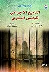 التاريخ الإجرامي ...