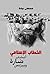 الخطاب الإسلامي: أعشاب ضارة...