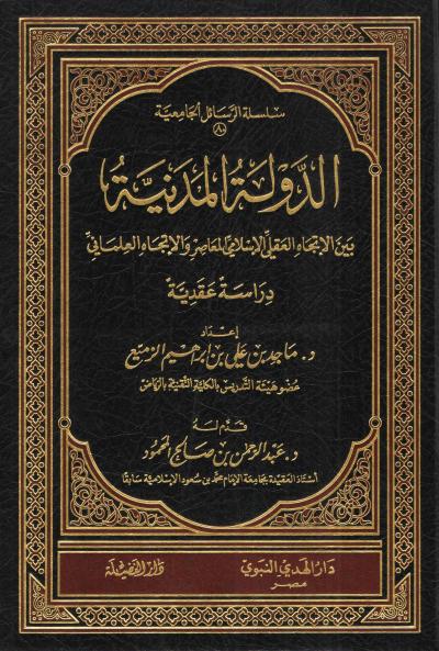 الدولة المدنية بين الاتجاه العقلي الإسلامي المعاصر والاتجاه العلماني