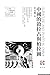 中國的敘拉古與柏拉圖(繁體中文版)