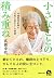 小さなことの積み重ね　98歳現役医師の“元気に長生き”の秘訣 by 高橋幸枝