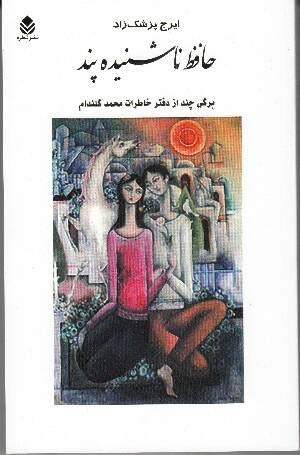 حافظ ناشنیده پند (Paperback)