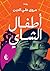 ‫أطفال الشاي‬ by مروى علي الدين