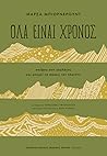 Όλα είναι χρόνος:...