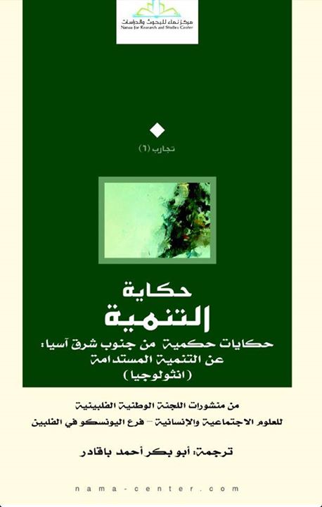 حكاية التنمية: حكايات حكمية من جنوب شرق آسيا، عن التنمية المستدامة (انثولوجيا)