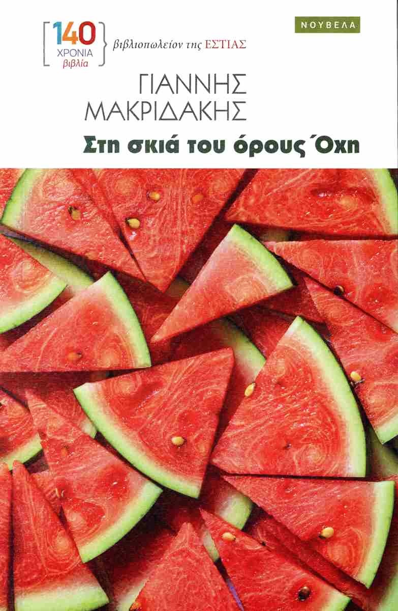 Στη σκιά του όρους Όχη