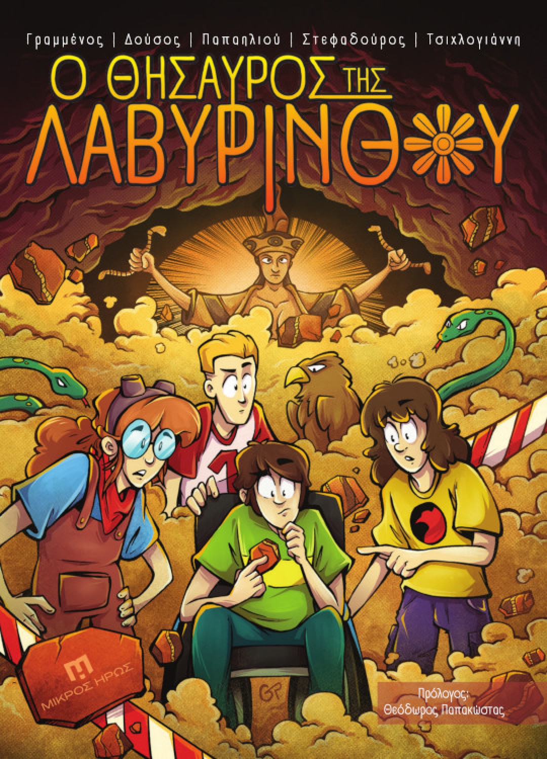 Ο Θησαυρός της Λαβυρίνθου