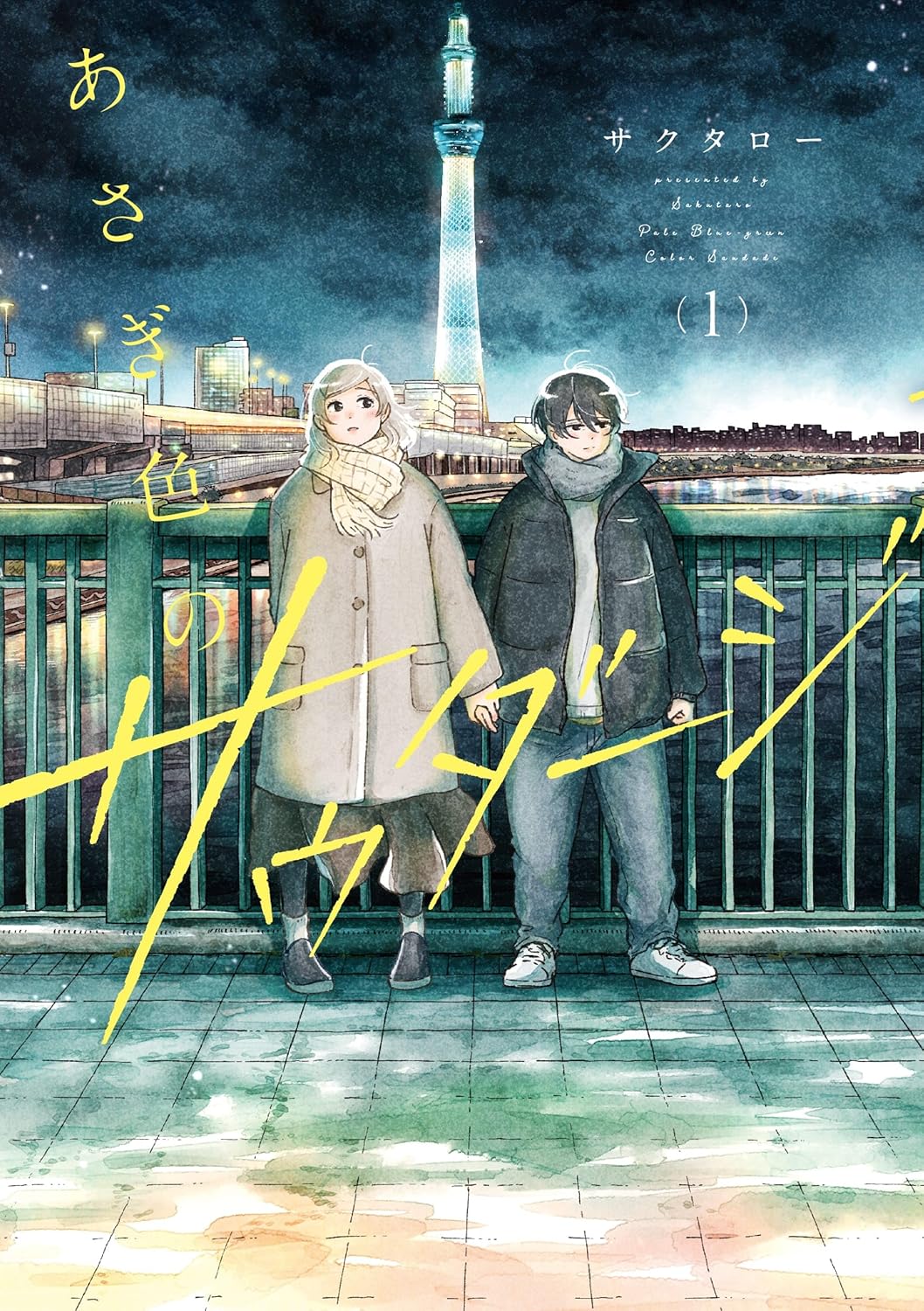 あさぎ色のサウダージ (1)