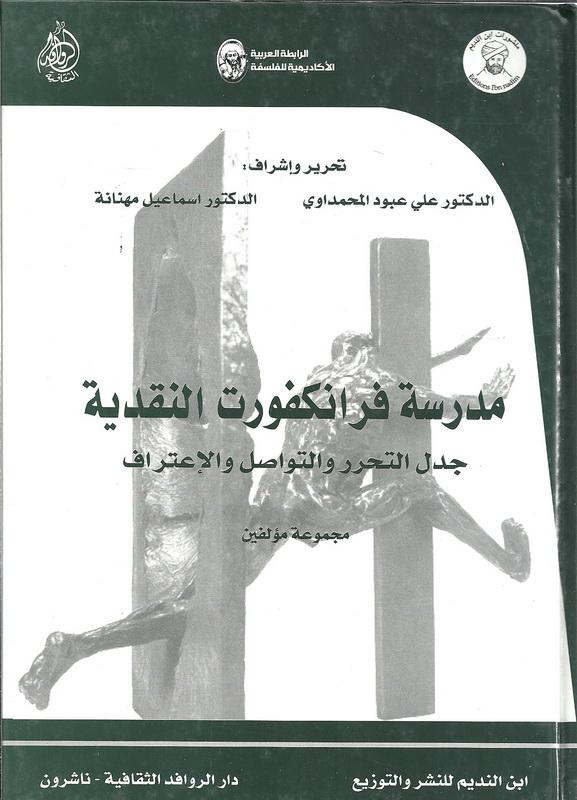 مدرسة فرانكفورت النقدية: جدل التحرر والتواصل والإعتراف
