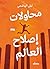 ‫محاولات إصلاح العالم‬