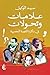 ‫علامات وتحولات في ذاكرة القصة المصرية‬ (Arabic Edition)