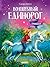 Волшебный единорог. Загадка Огненной горы by Сандра Гримм
