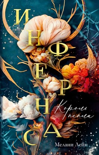 Инфернас. Король пепла (Russian Edition)