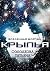 Крылья by Татьяна Солодкова