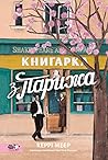 Книгарка з Парижа