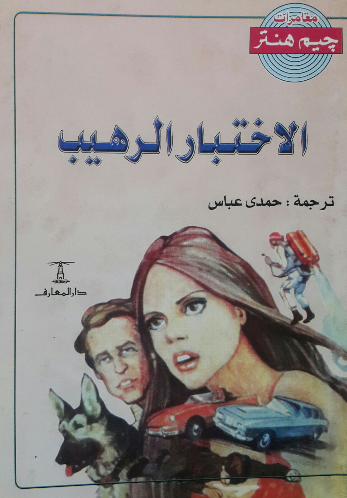 مغامرات جيم هنتر: الاختبار الرهيب