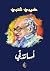 أساتذتي
