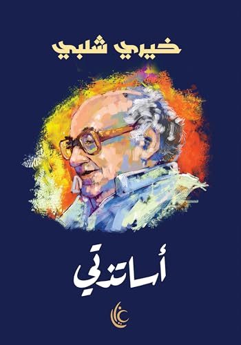 ‫أساتذتي‬ (Kindle Edition)