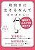 前向きに生きるなんてばかばかしい　脳科学で心のコリをほぐす本