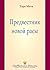 Предвестник новой расы (A F...