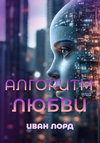 Алгоритм любви (Russian Edition)