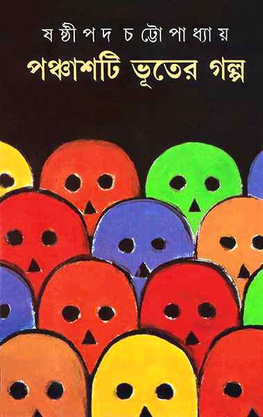 পঞ্চাশটি ভূতের গল্প