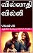 வில்லாதி வில்லி by ஆத்விகா பொம்மு (Aadvika Pommu)