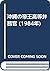 沖縄の帝王高等弁務官 (1984年)